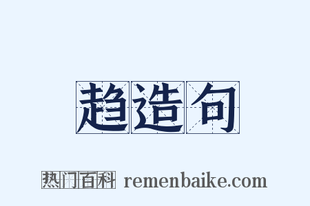 趋造句是什么意思的图片